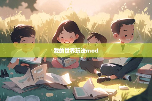 我的世界玩法mod