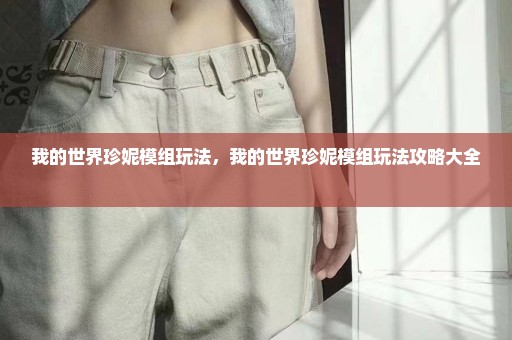 我的世界珍妮模组玩法，我的世界珍妮模组玩法攻略大全 