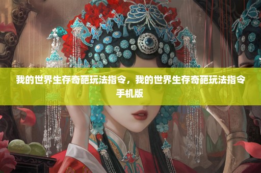 我的世界生存奇葩玩法指令，我的世界生存奇葩玩法指令手机版 