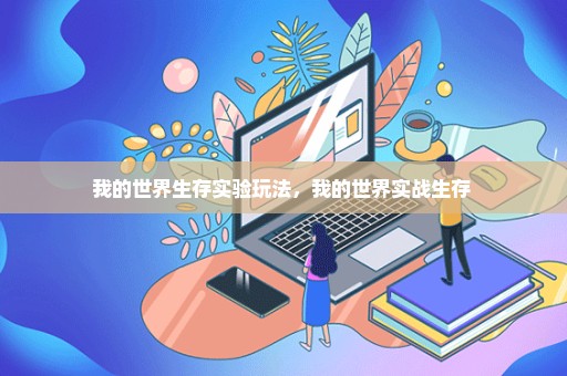 我的世界生存实验玩法，我的世界实战生存 