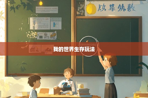 我的世界生存玩法
