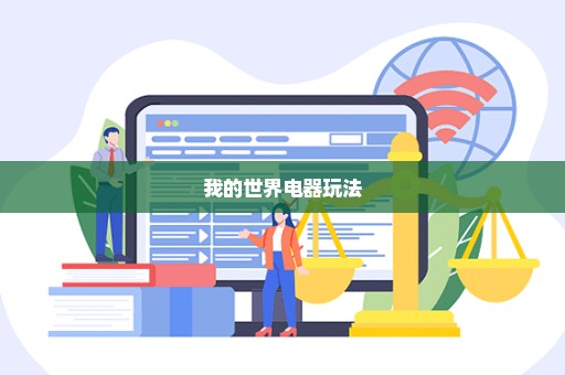 我的世界电器玩法
