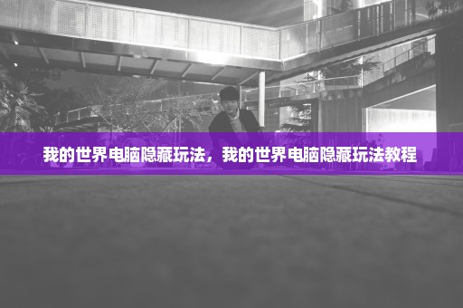 我的世界电脑隐藏玩法，我的世界电脑隐藏玩法教程 