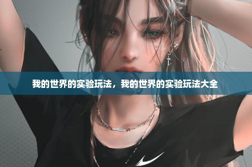我的世界的实验玩法，我的世界的实验玩法大全 
