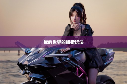 我的世界的捕猎玩法