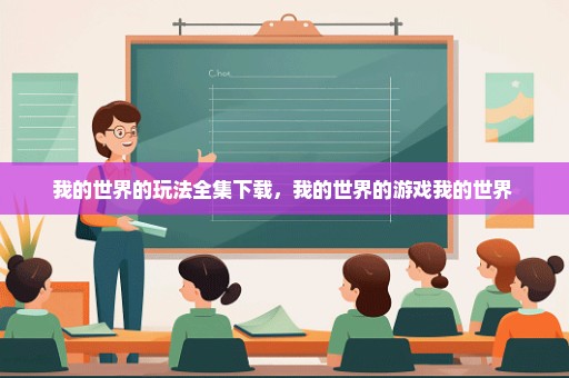 我的世界的玩法全集下载，我的世界的游戏我的世界 