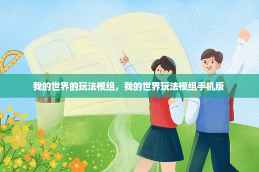 我的世界的玩法模组，我的世界玩法模组手机版 