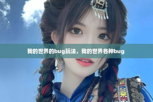 我的世界的bug玩法，我的世界各种bug 