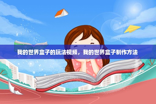 我的世界盒子的玩法视频，我的世界盒子制作方法 