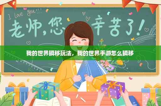 我的世界瞬移玩法，我的世界手游怎么瞬移 