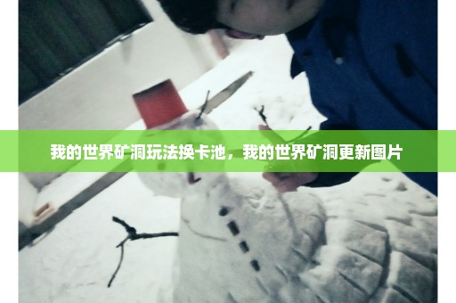 我的世界矿洞玩法换卡池，我的世界矿洞更新图片 