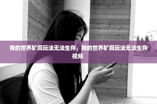 我的世界矿洞玩法无法生存，我的世界矿洞玩法无法生存视频 