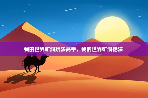 我的世界矿洞玩法高手，我的世界矿洞挖法 