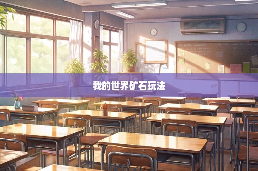 我的世界矿石玩法