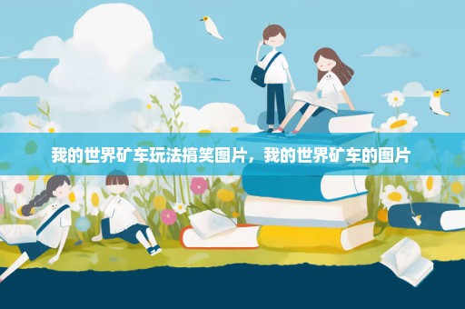 我的世界矿车玩法搞笑图片，我的世界矿车的图片 