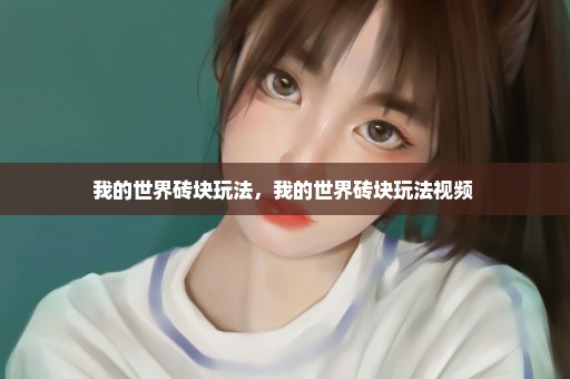 我的世界砖块玩法，我的世界砖块玩法视频 