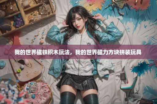 我的世界磁铁积木玩法，我的世界磁力方块拼装玩具 