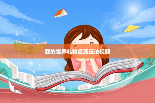 我的世界礼物盒新玩法视频