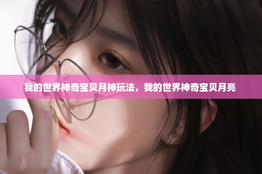 我的世界神奇宝贝月神玩法，我的世界神奇宝贝月亮 