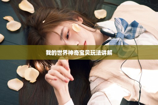 我的世界神奇宝贝玩法讲解