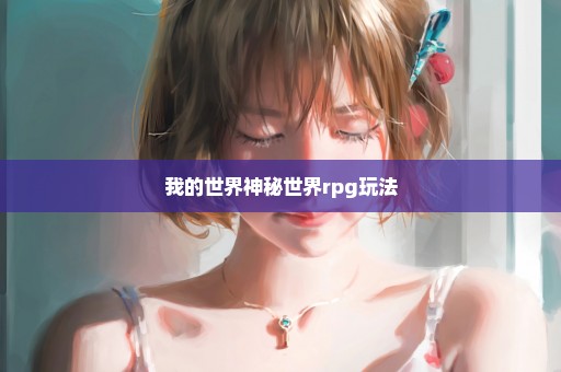 我的世界神秘世界rpg玩法