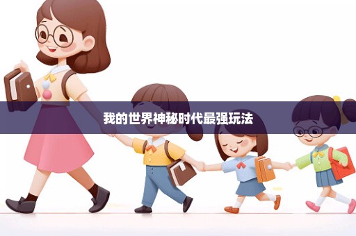 我的世界神秘时代最强玩法