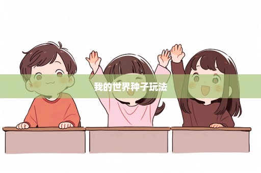 我的世界种子玩法