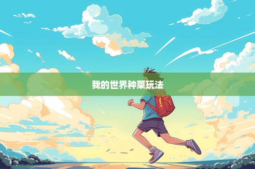 我的世界种菜玩法