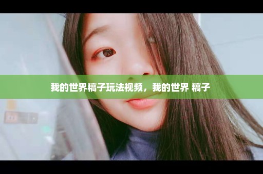 我的世界稿子玩法视频，我的世界 稿子 