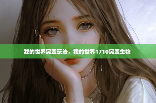 我的世界突变玩法，我的世界1710突变生物 