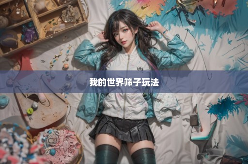 我的世界筛子玩法