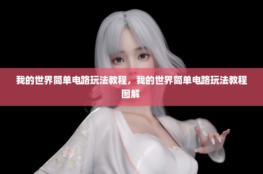 我的世界简单电路玩法教程，我的世界简单电路玩法教程图解 
