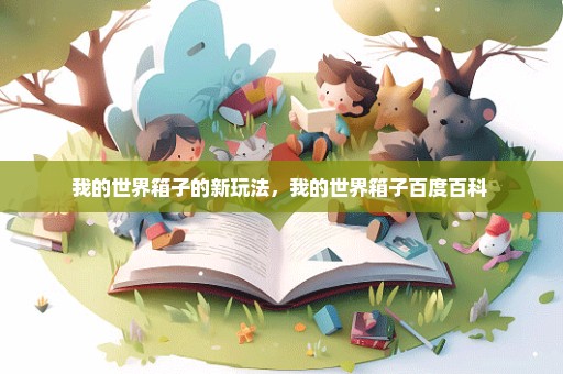 我的世界箱子的新玩法，我的世界箱子百度百科 
