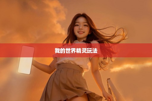 我的世界精灵玩法