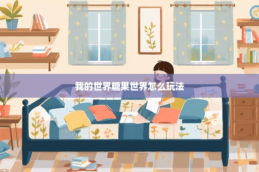 我的世界糖果世界怎么玩法