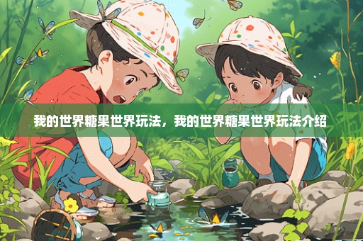 我的世界糖果世界玩法，我的世界糖果世界玩法介绍 