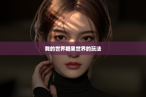 我的世界糖果世界的玩法