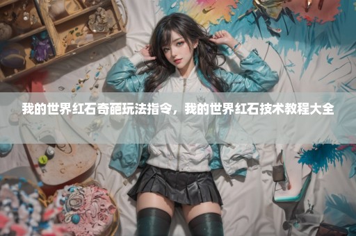 我的世界红石奇葩玩法指令，我的世界红石技术教程大全 