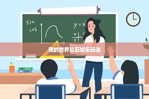 我的世界红石娱乐玩法