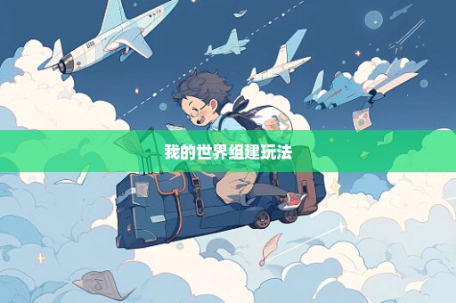 我的世界组建玩法