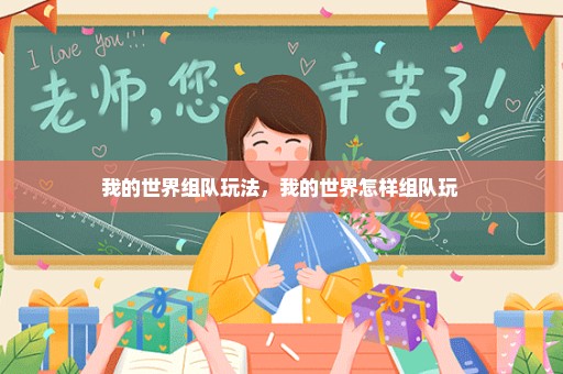 我的世界组队玩法，我的世界怎样组队玩 
