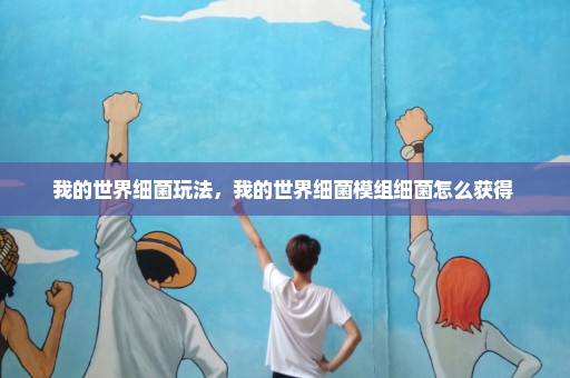 我的世界细菌玩法，我的世界细菌模组细菌怎么获得 