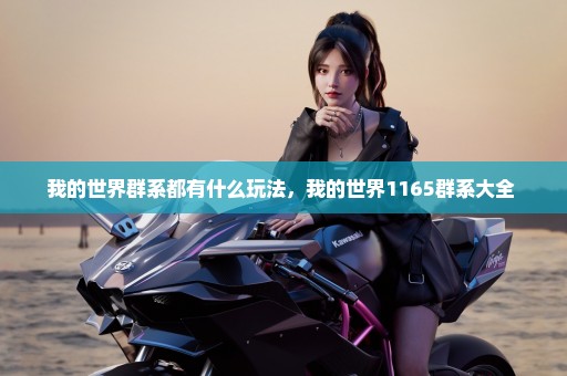 我的世界群系都有什么玩法，我的世界1165群系大全 