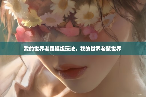 我的世界老鼠模组玩法，我的世界老鼠世界 