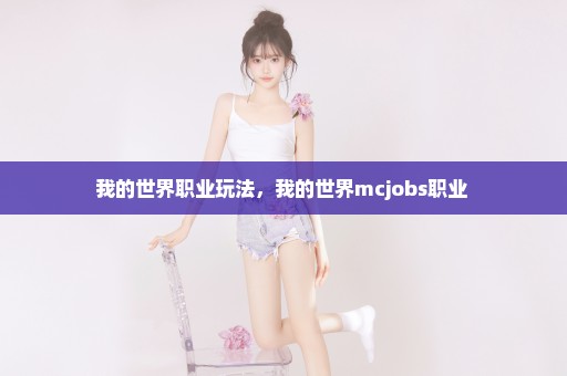 我的世界职业玩法，我的世界mcjobs职业 
