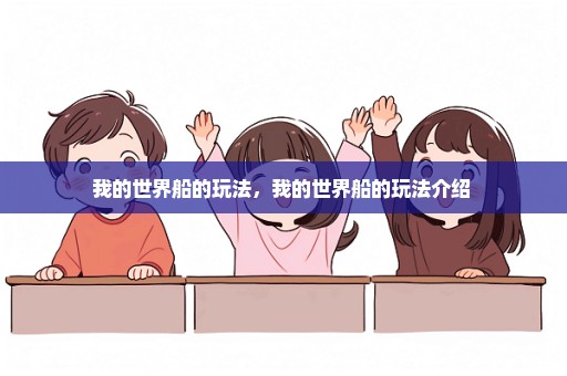 我的世界船的玩法，我的世界船的玩法介绍 