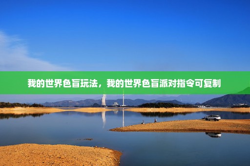 我的世界色盲玩法，我的世界色盲派对指令可复制 