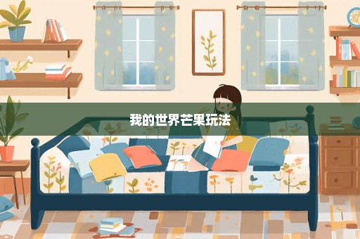 我的世界芒果玩法