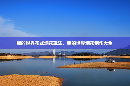 我的世界花式烟花玩法，我的世界烟花制作大全 