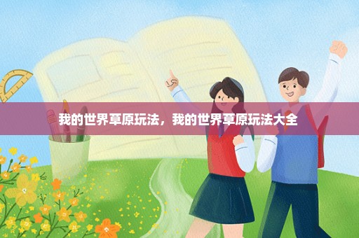 我的世界草原玩法，我的世界草原玩法大全 
